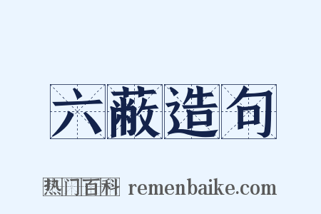 六蔽造句是什么意思的图片